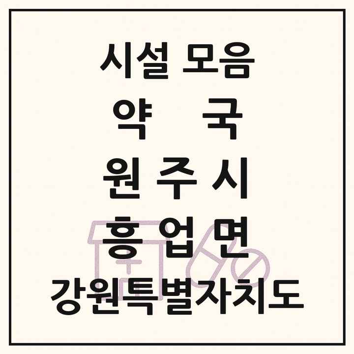 강원특별자치도 원주시 흥업면 약국 목록
